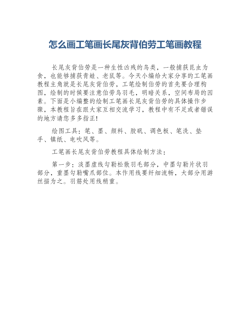 怎么画工笔画长尾灰背伯劳工笔画教程_第1页