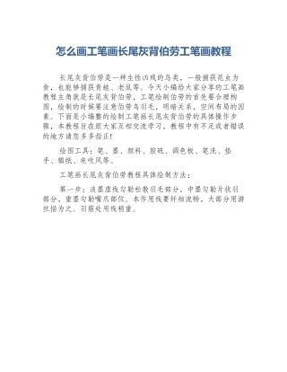 怎么画工笔画长尾灰背伯劳工笔画教程