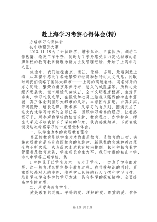 赴上海学习考察心得体会(精)