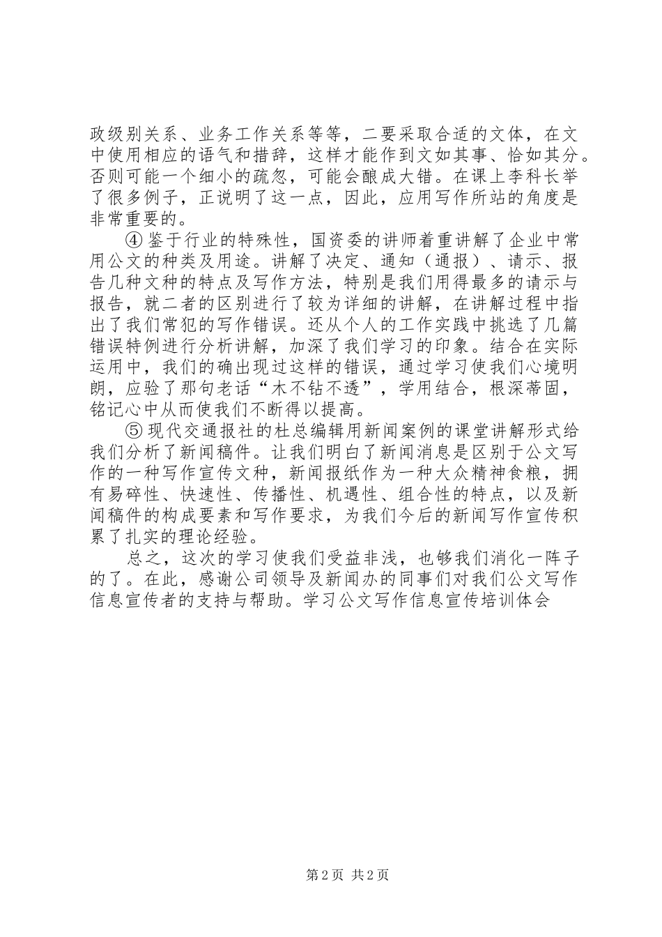 学习公文写作信息宣传培训体会_第2页