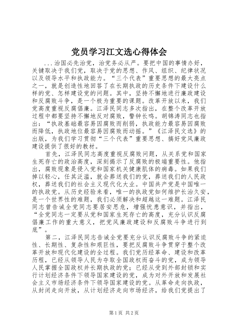 党员学习江文选心得体会_第1页