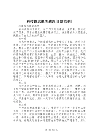 科技馆志愿者感想[5篇范例]