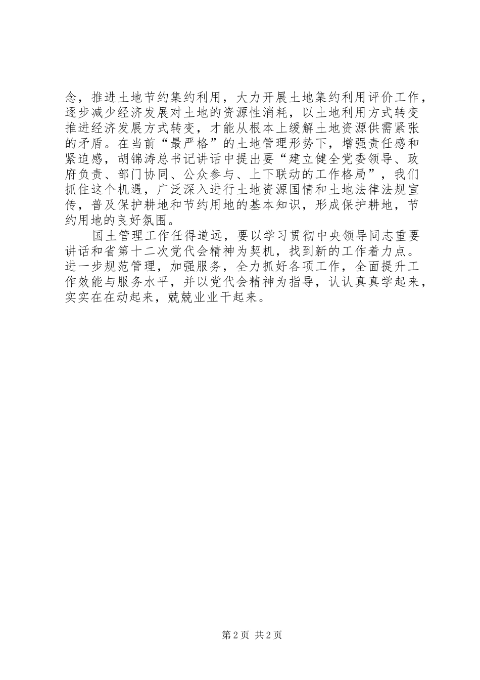 学习省市县三级主要领导同志重要讲话的心得体会_第2页