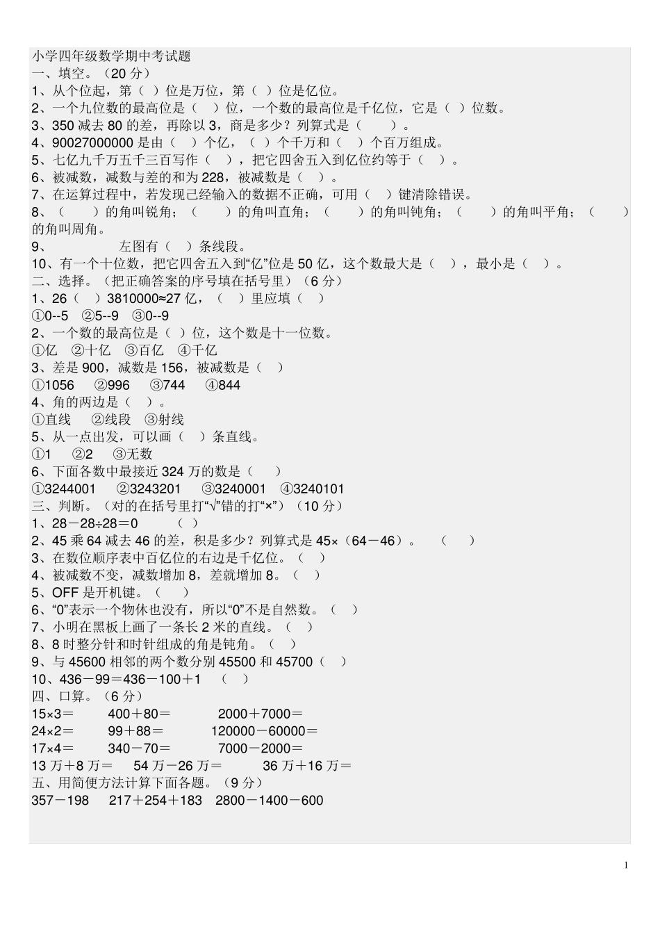 小学四年级数学期中考试题_第1页