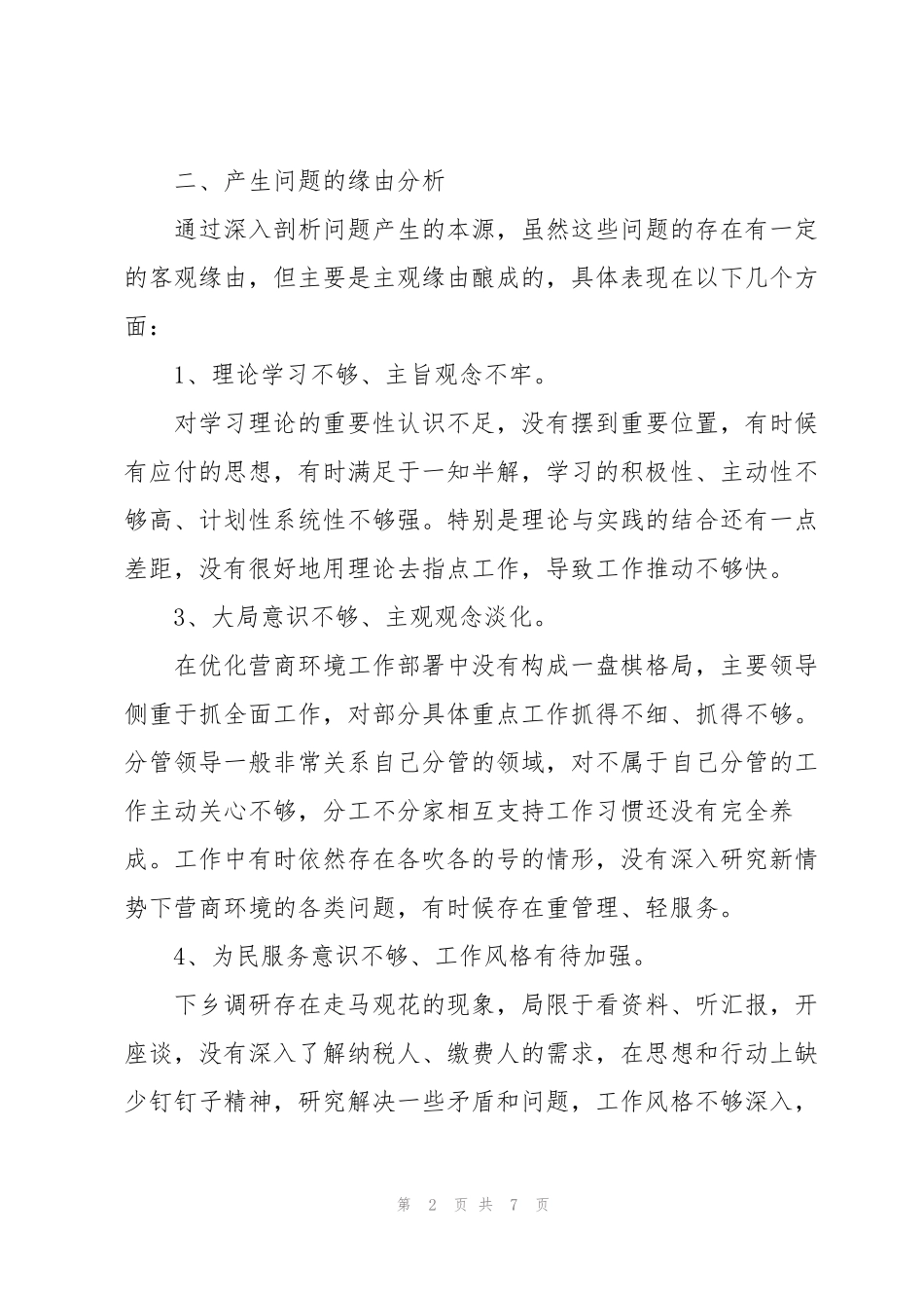 优化营商环境学习研讨发言材料3篇 _第2页