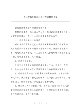 优化营商环境学习研讨发言材料3篇 