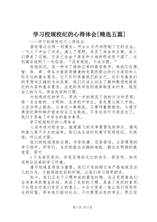 学习校规校纪的心得体会[精选五篇]