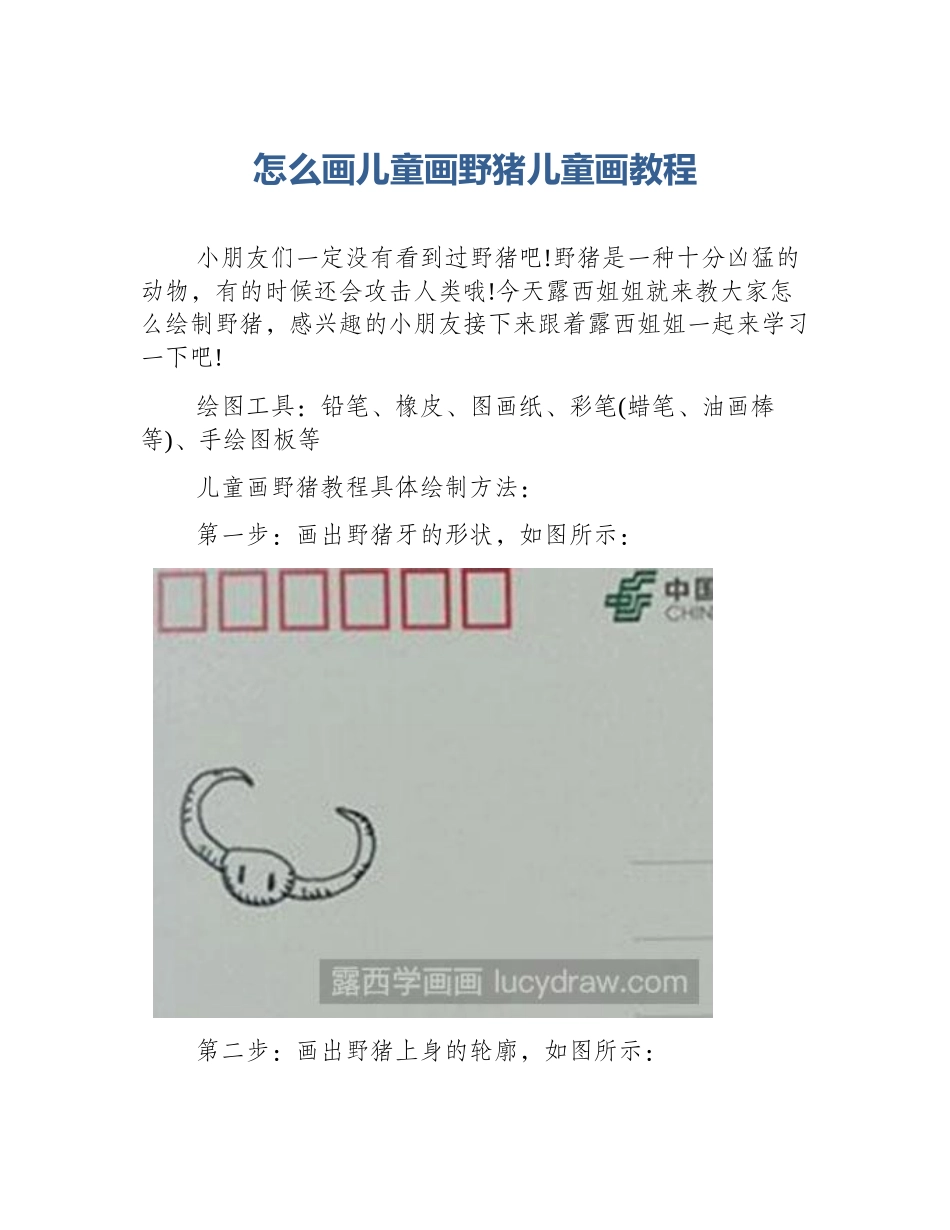 怎么画儿童画野猪儿童画教程_第1页