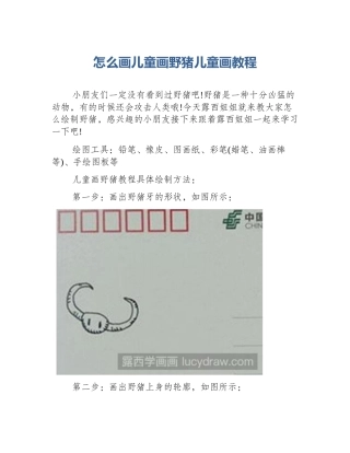 怎么画儿童画野猪儿童画教程