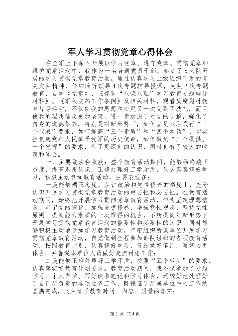 军人学习贯彻党章心得体会_第1页