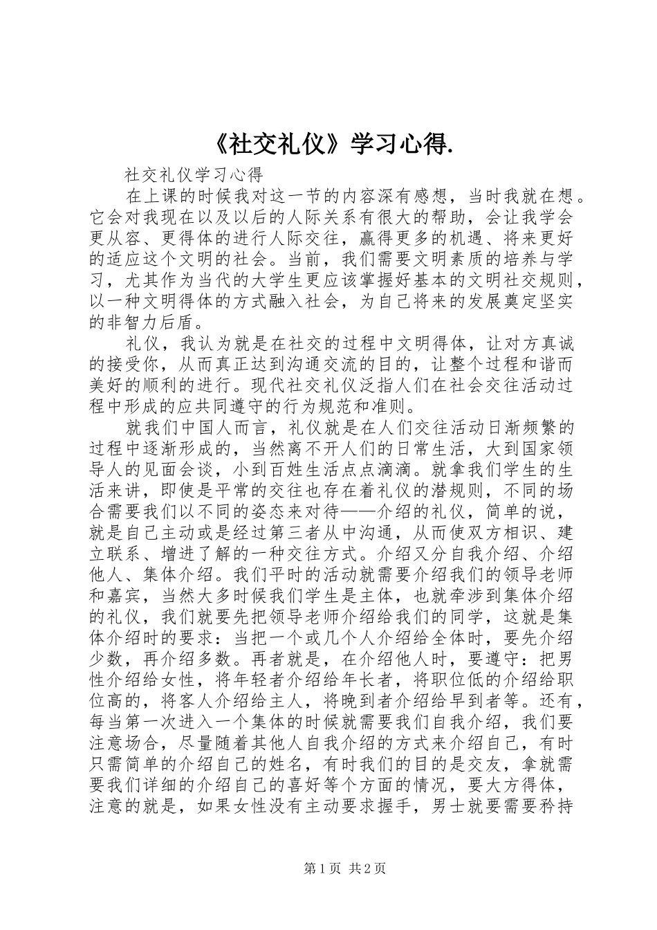 《社交礼仪》学习心得._第1页