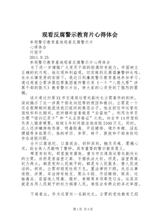 观看反腐警示教育片心得体会
