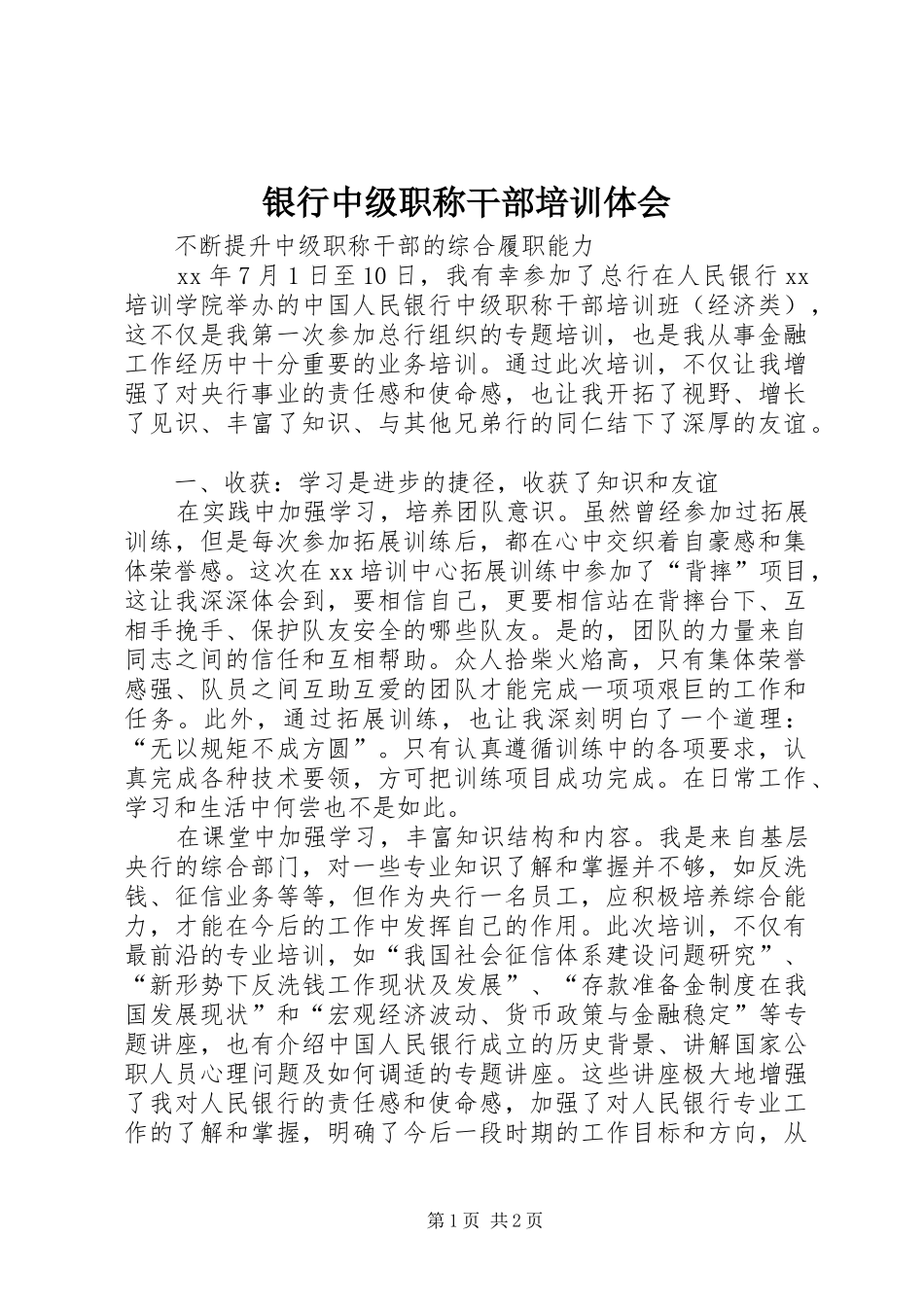 银行中级职称干部培训体会_第1页