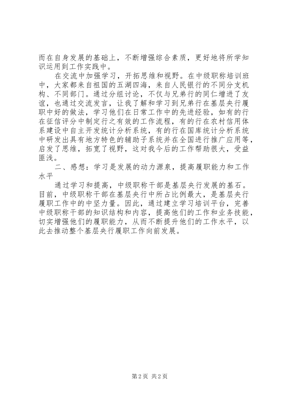银行中级职称干部培训体会_第2页