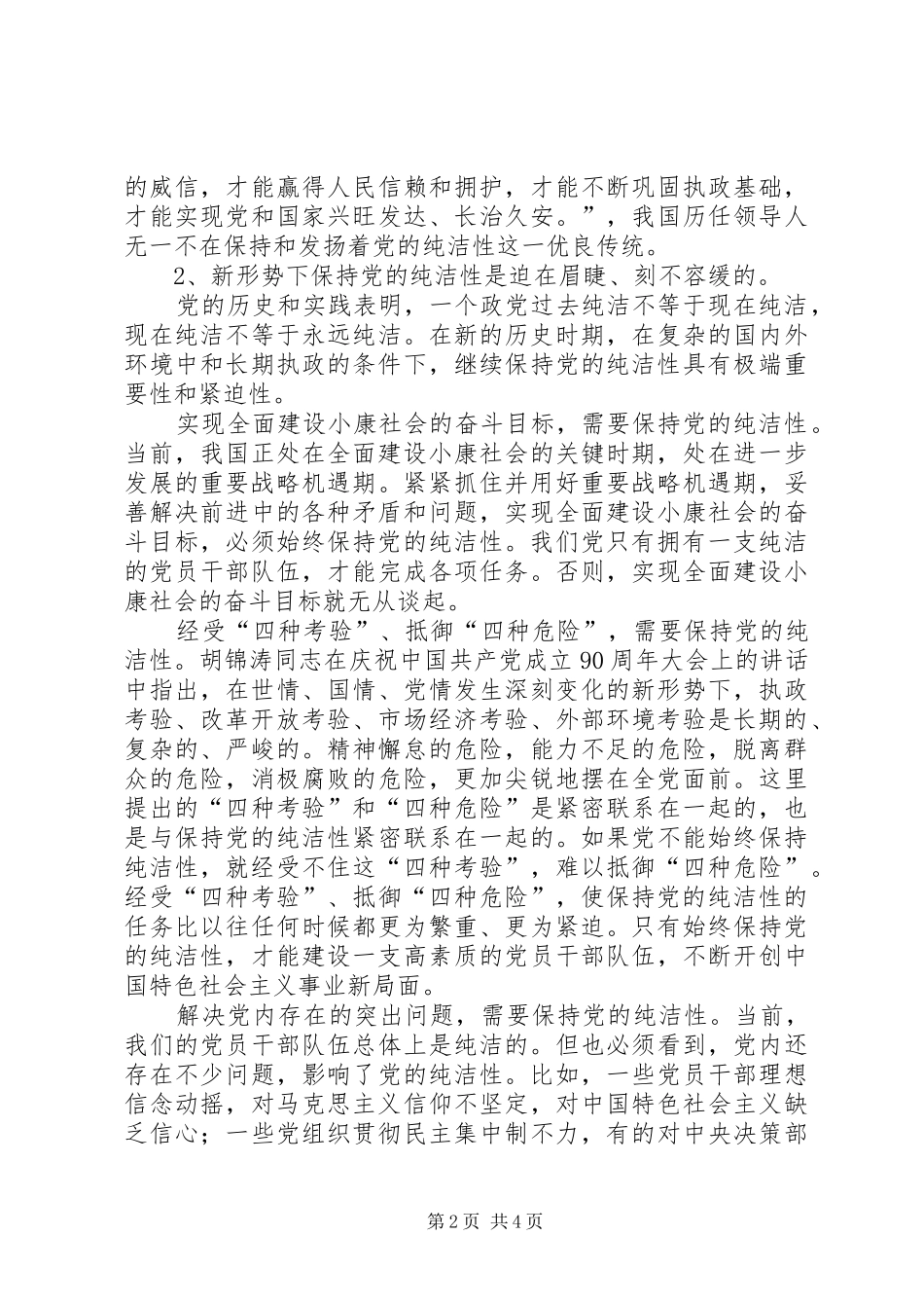 保持党的纯洁性教育培训心得体会_1_第2页