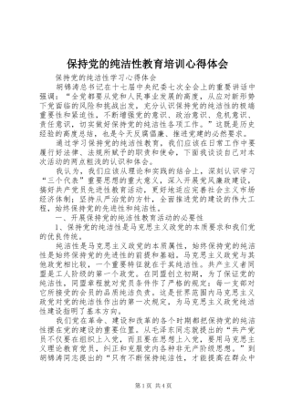 保持党的纯洁性教育培训心得体会_1
