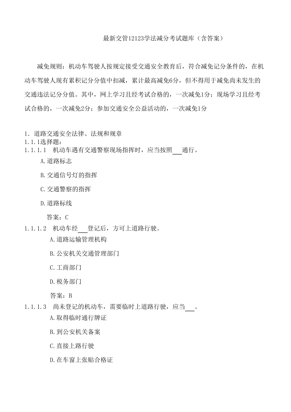 最新交管12123学法减分考试题库(含答案) _第1页