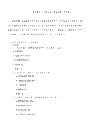 最新交管12123学法减分考试题库(含答案) 