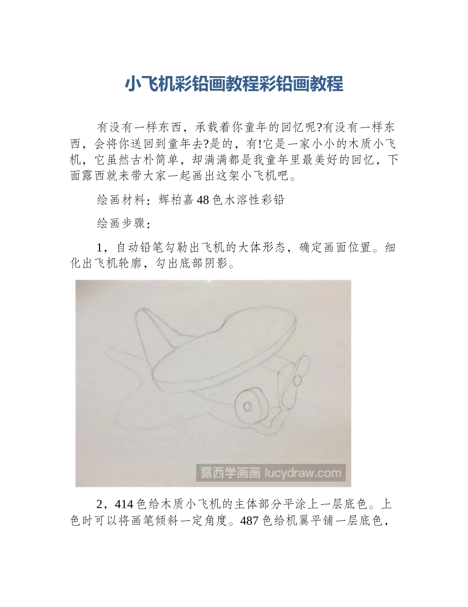 小飞机彩铅画教程彩铅画教程_第1页