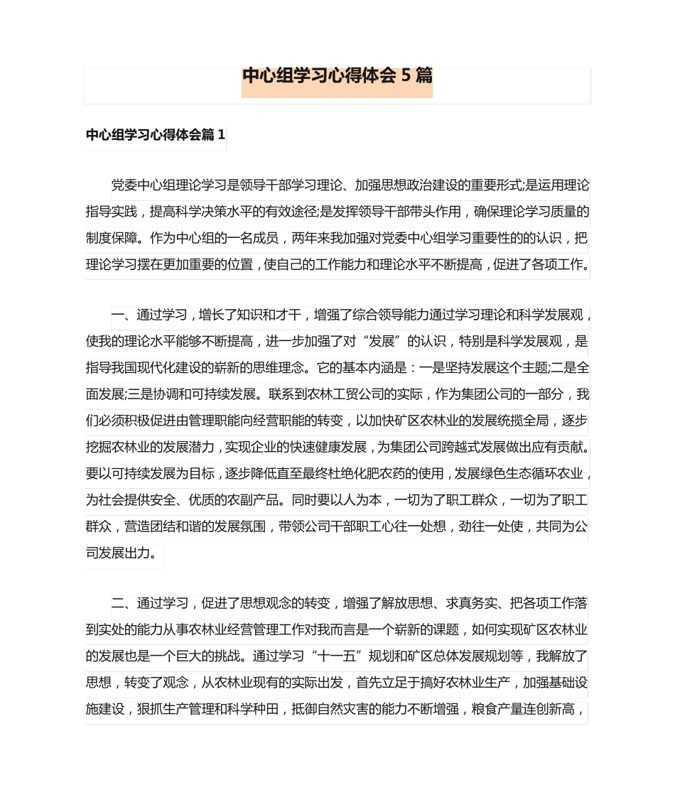 中心组学习心得体会5篇 _第1页