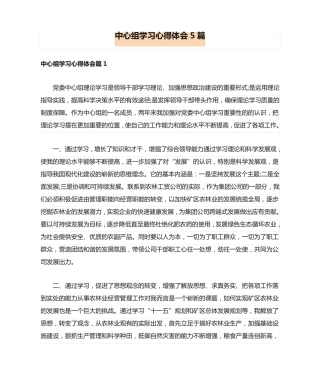 中心组学习心得体会5篇 
