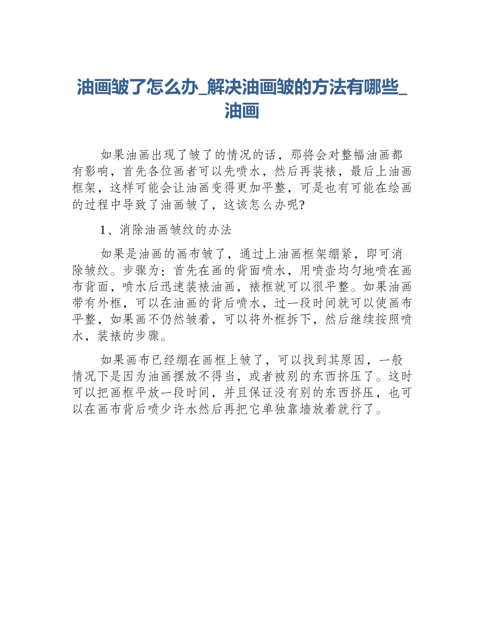 油画皱了怎么办_解决油画皱的方法有哪些_油画_第1页