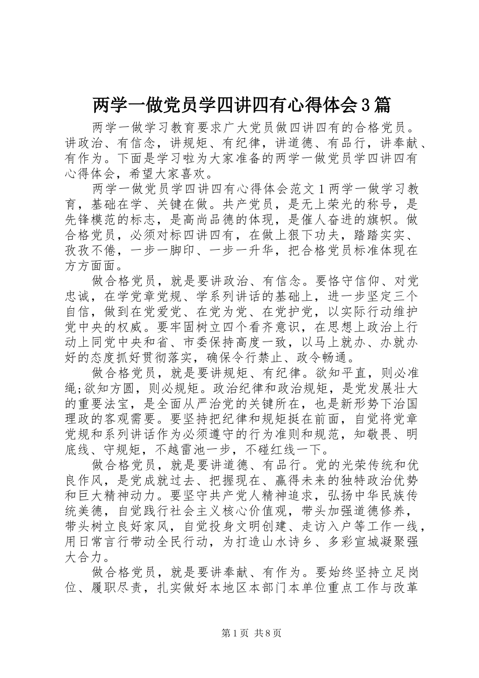 两学一做党员学四讲四有心得体会3篇_第1页