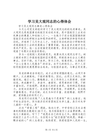 学习吴大观同志的心得体会_1