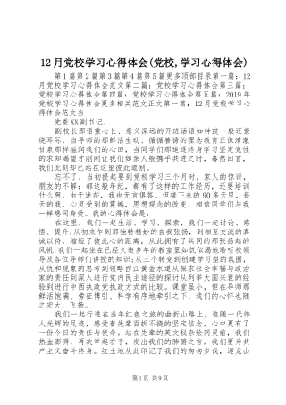 12月党校学习心得体会(党校,学习心得体会)