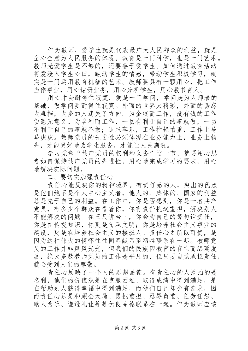 学习党章中“共产党员的权利和义务”的体会_第2页