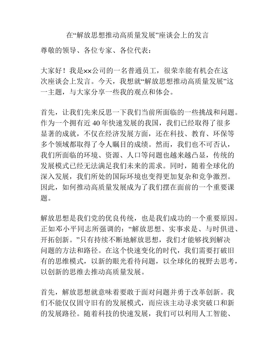 在“解放思想推动高质量发展”座谈会上的发言 _第1页