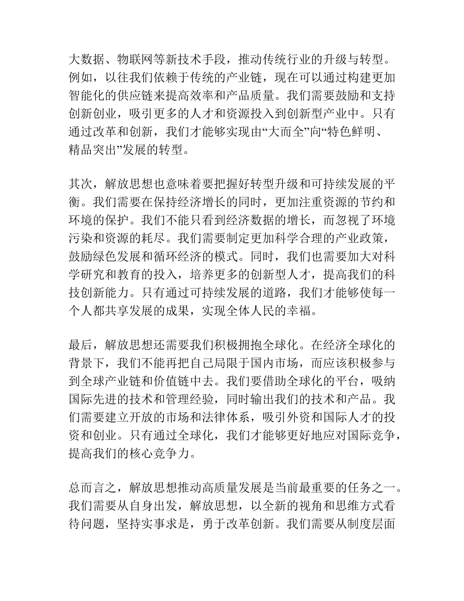 在“解放思想推动高质量发展”座谈会上的发言 _第2页