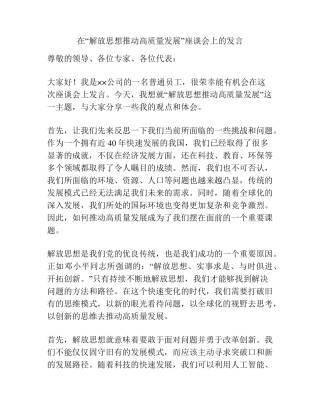 在“解放思想推动高质量发展”座谈会上的发言 