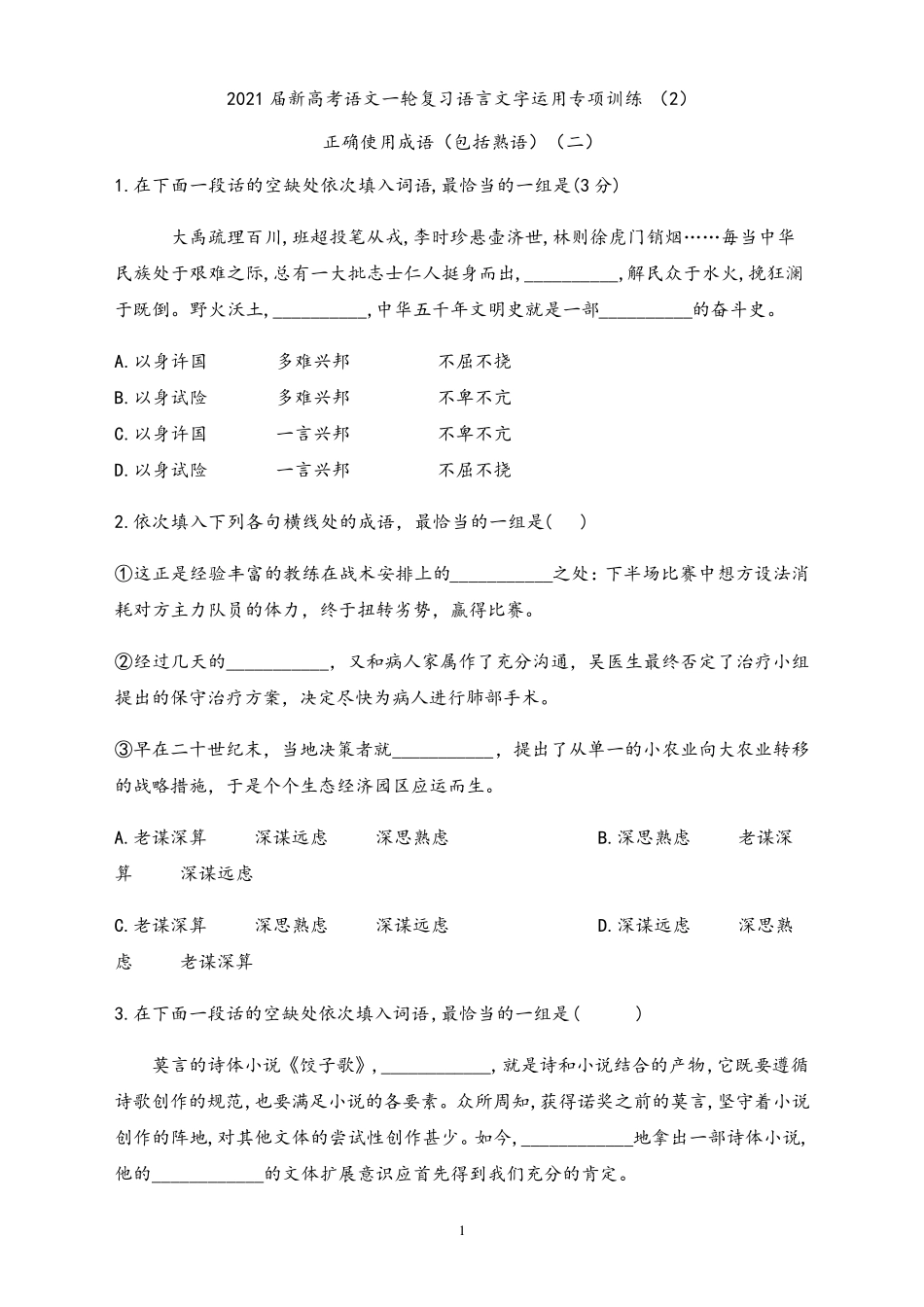语言文字运用专项训练 (2) 正确使用成语(包括熟语)(二) _第1页