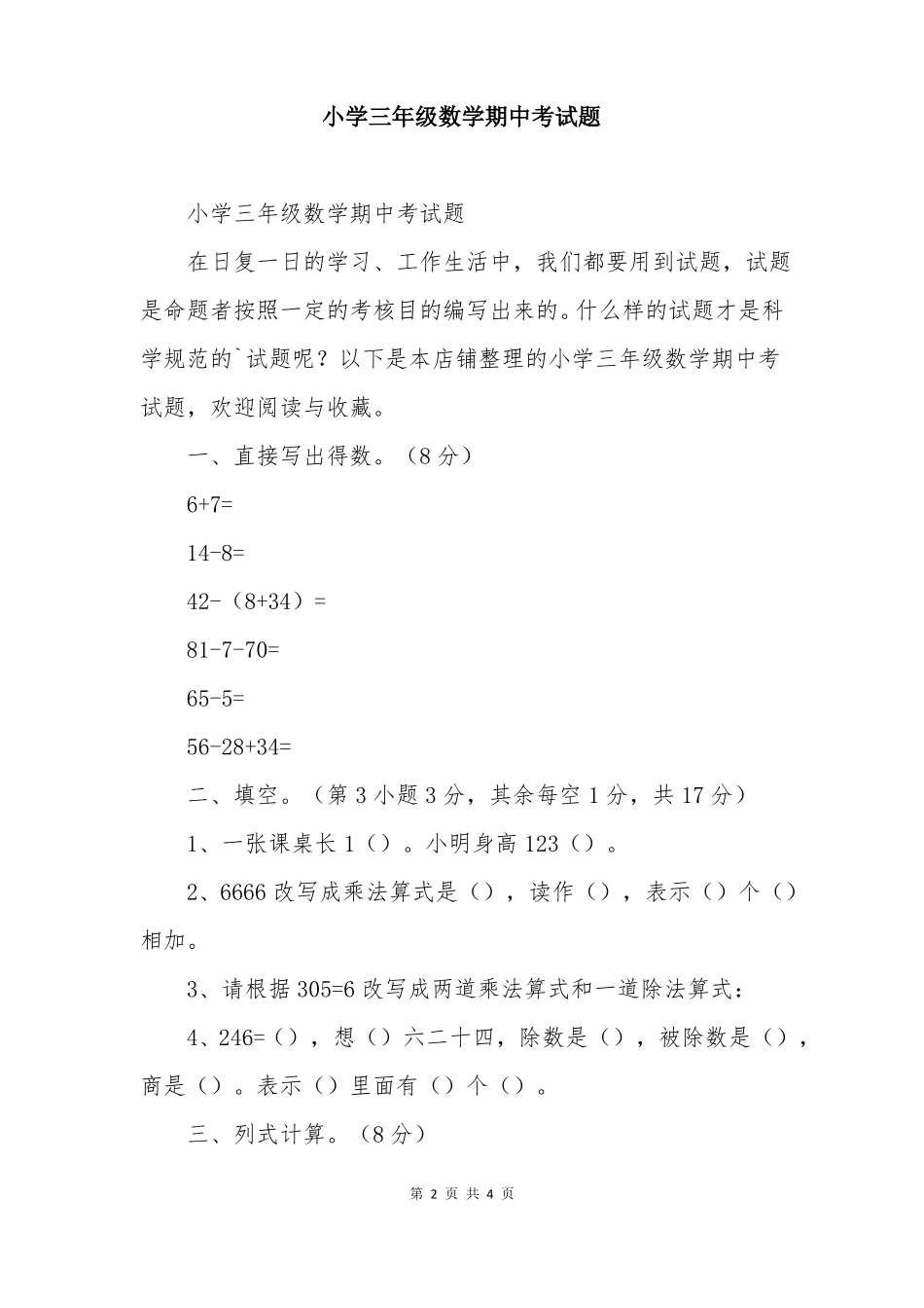 小学三年级数学期中考试题_第2页