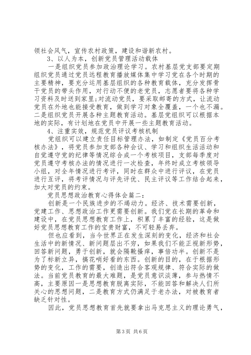党员思想政治教育心得体会3篇_第3页