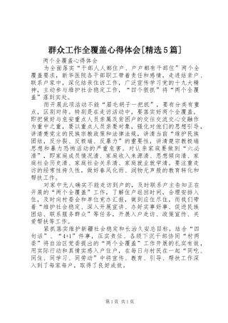 群众工作全覆盖心得体会[精选5篇]