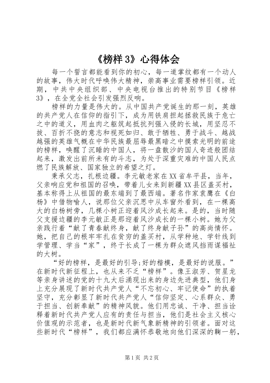 《榜样3》心得体会 (3)_第1页
