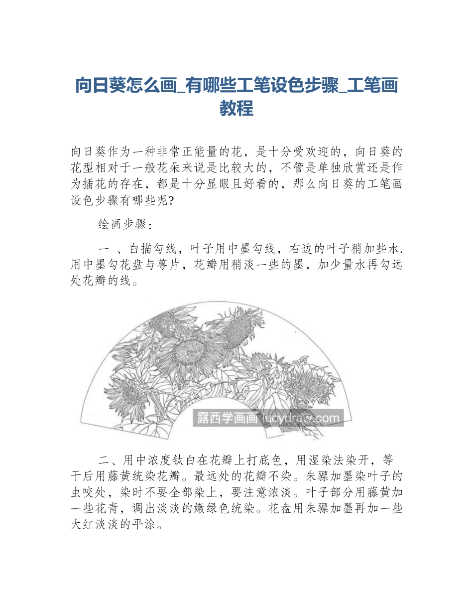 向日葵怎么画_有哪些工笔设色步骤_工笔画教程_第1页