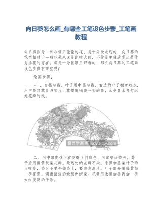 向日葵怎么画_有哪些工笔设色步骤_工笔画教程