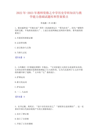 中学历史学科知识与教学能力基础试题库和答案要点