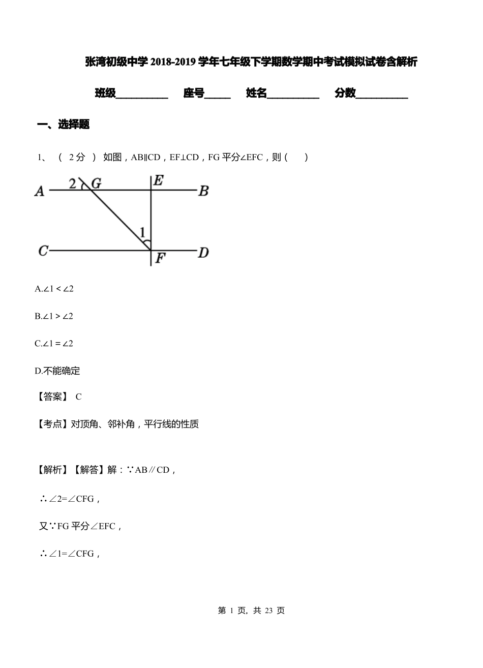 张湾初级中学2018-2019学年七年级下学期数学期中考试模拟试卷含解析_第1页
