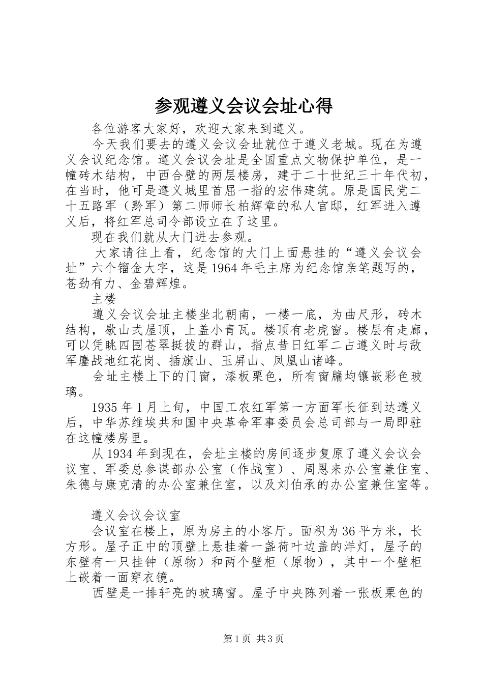 参观遵义会议会址心得_3_第1页