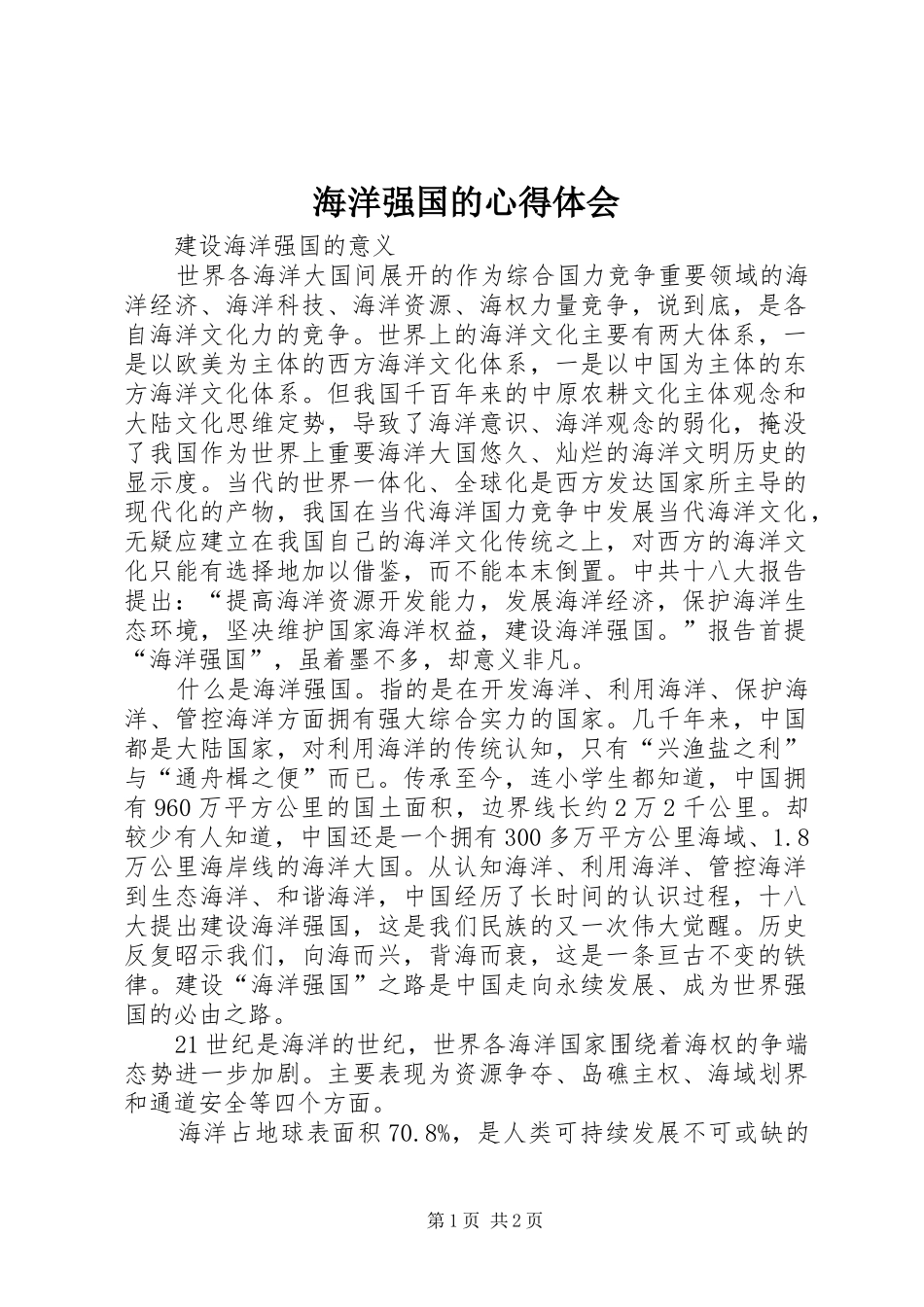 海洋强国的心得体会_第1页