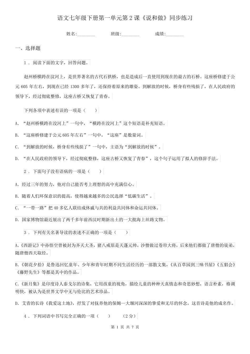 语文七年级下册第一单元第2课《说和做》同步练习 _第1页