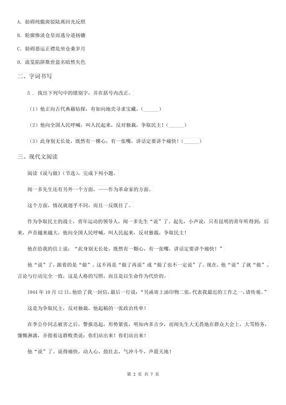 语文七年级下册第一单元第2课《说和做》同步练习 _第2页