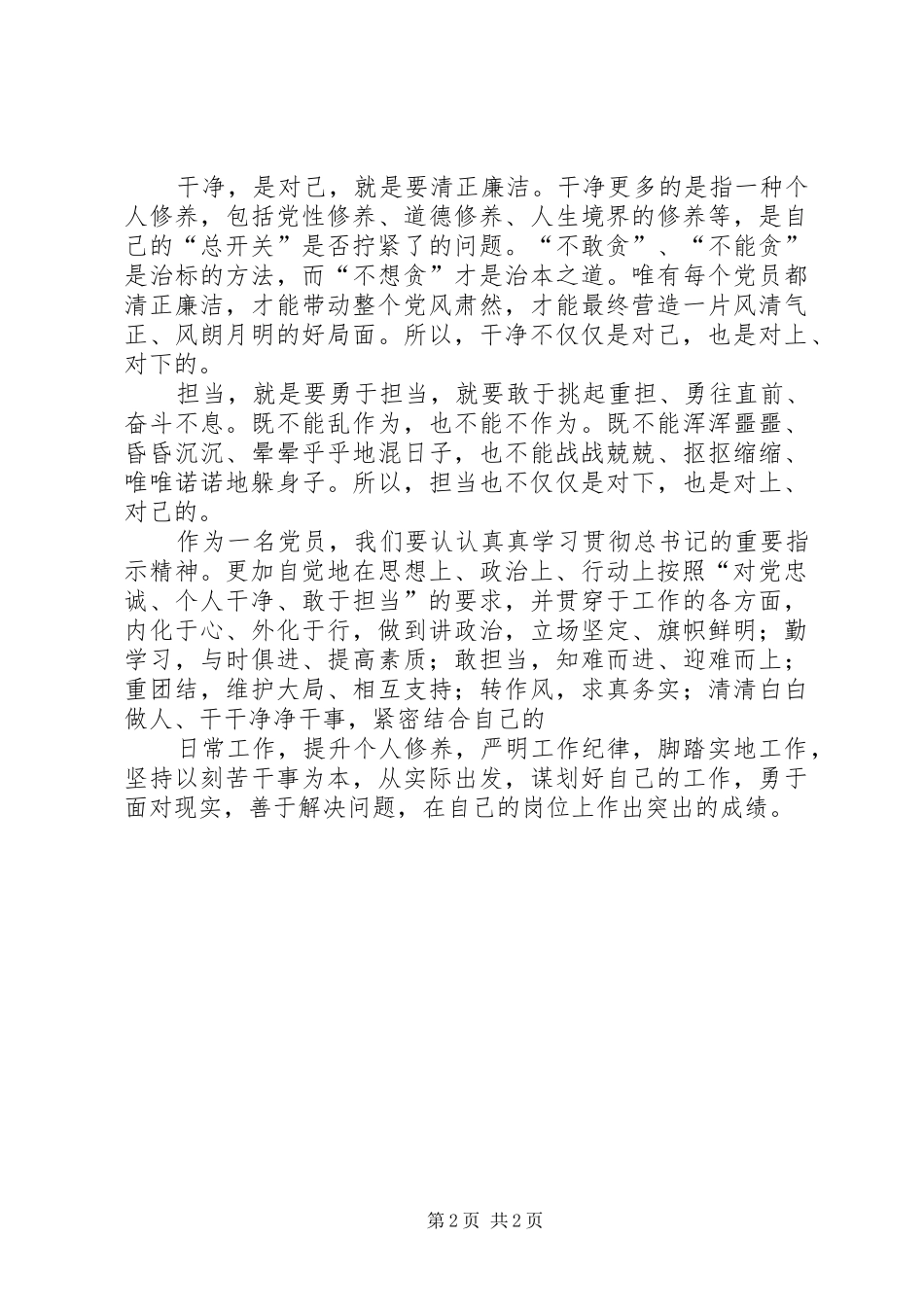 “忠诚、个人干净、敢于担当”学习心得_第2页