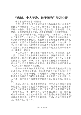 “忠诚、个人干净、敢于担当”学习心得