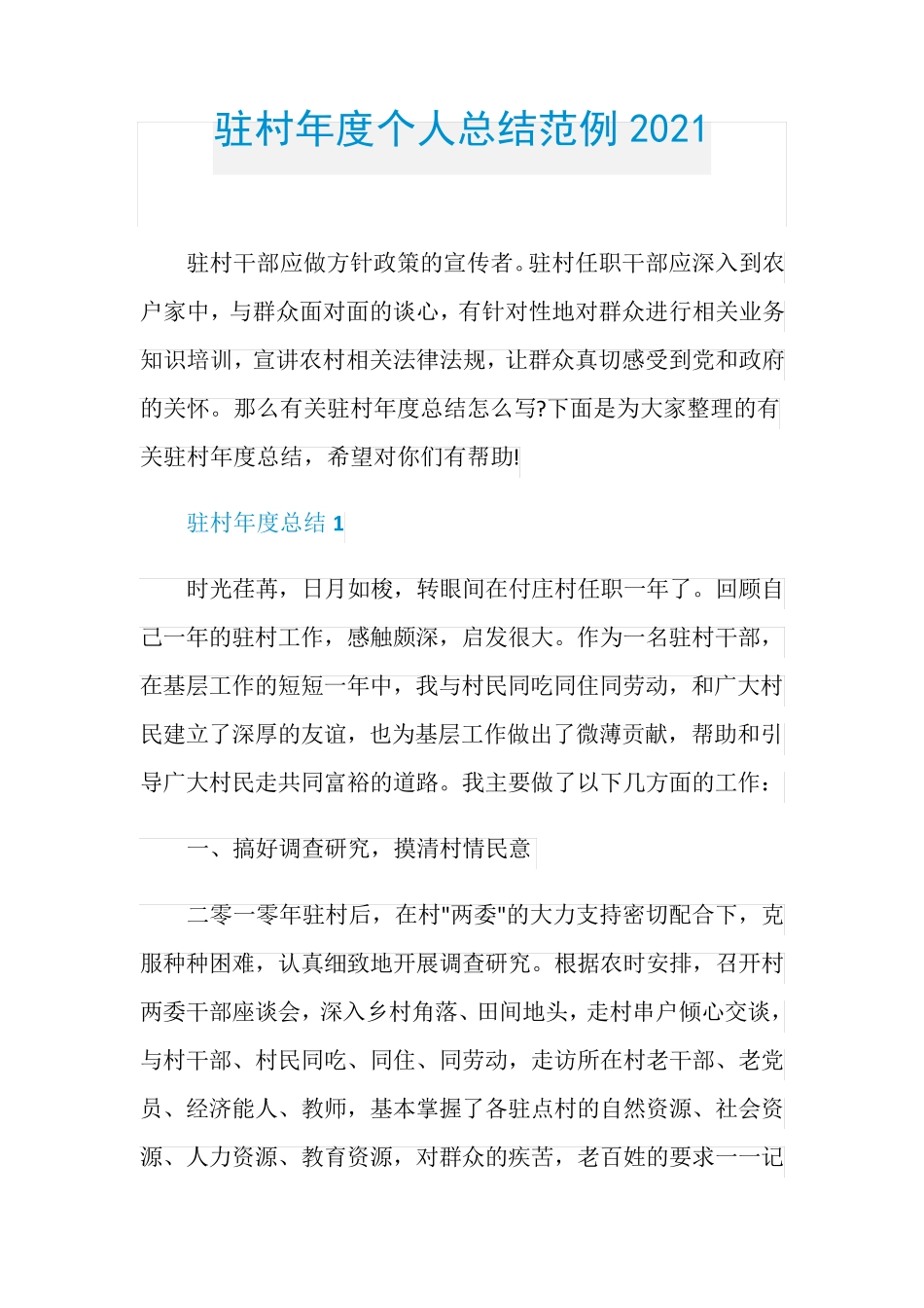 驻村年度个人总结范例2021 _第1页