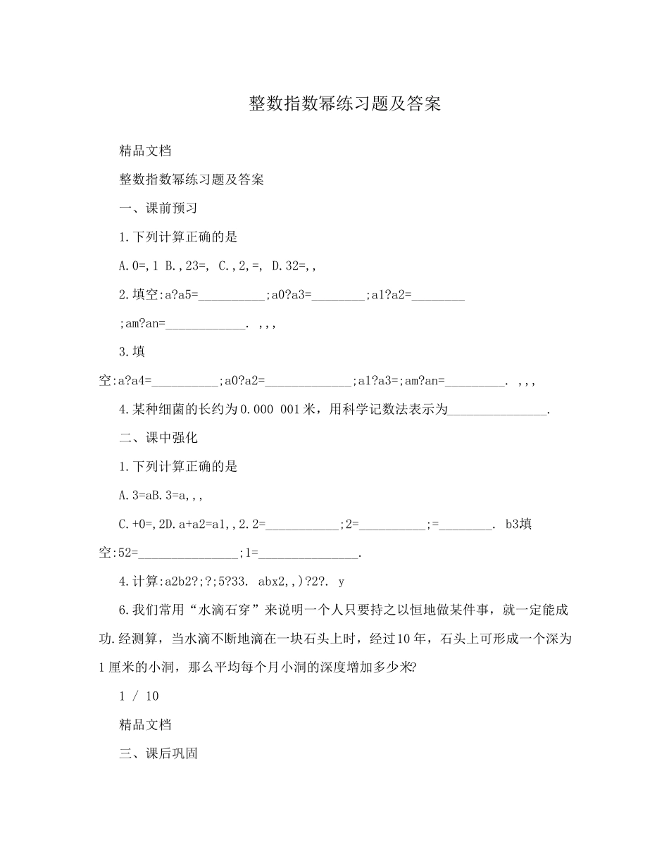 整数指数幂练习题及答案 _第1页